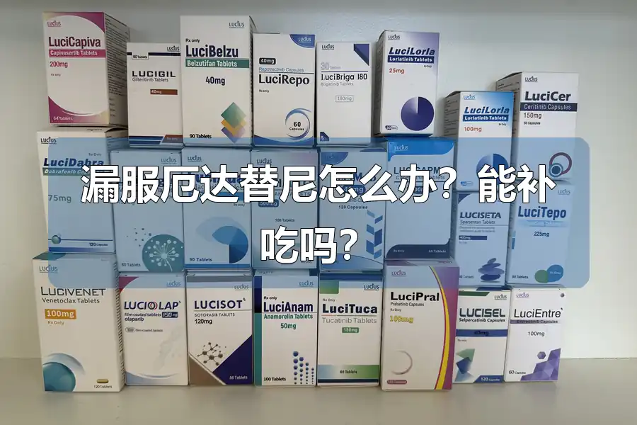 漏服厄达替尼怎么办?能补吃吗?