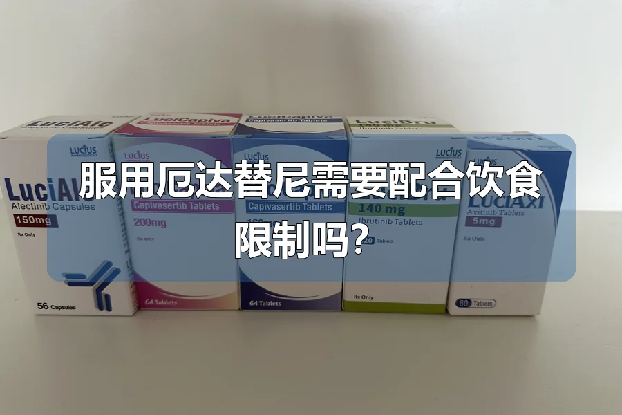 服用厄达替尼需要配合饮食限制吗?