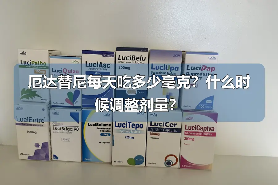 厄达替尼每天吃多少毫克?什么时候调整剂量?