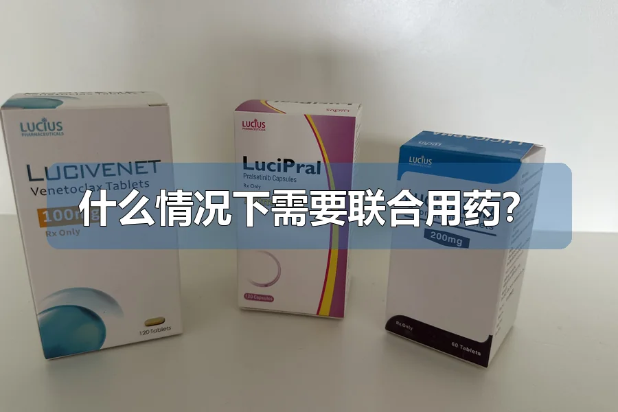 什么情况下需要联合用药?
