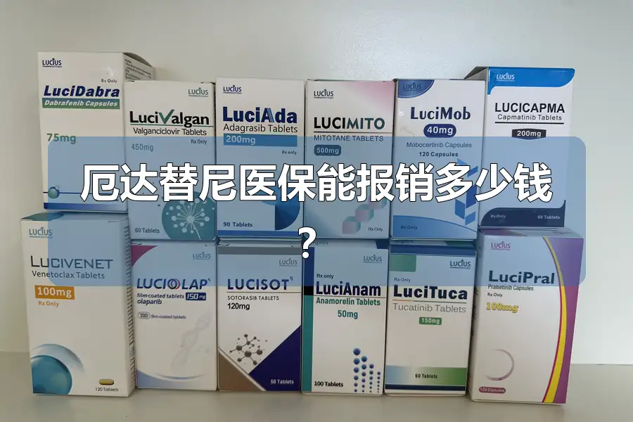 厄达替尼医保能报销多少钱?