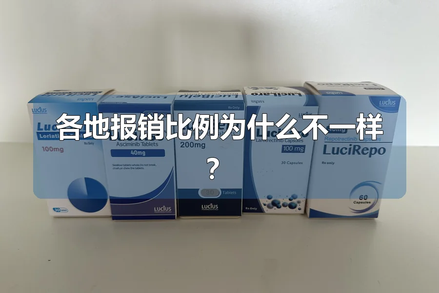 各地报销比例为什么不一样?
