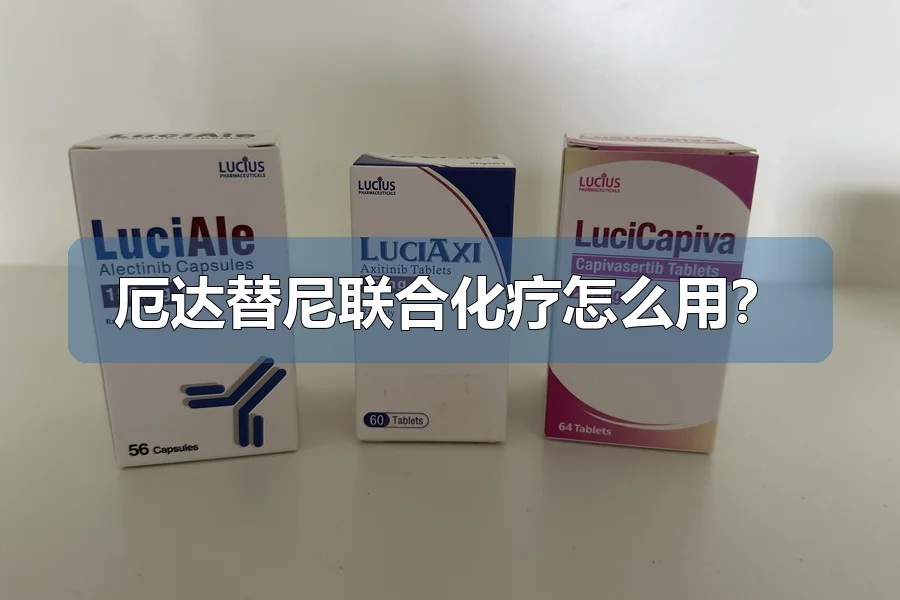 厄达替尼联合化疗怎么用?