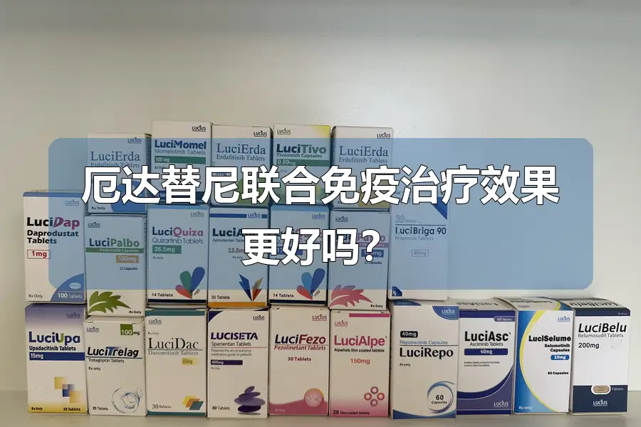厄达替尼联合免疫治疗效果更好吗?
